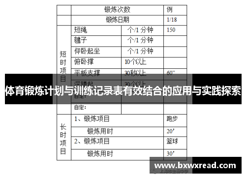 体育锻炼计划与训练记录表有效结合的应用与实践探索
