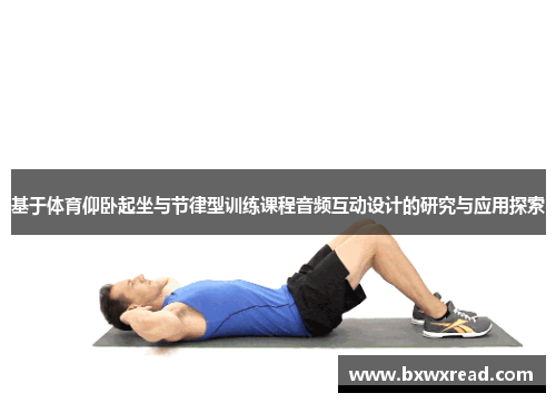 基于体育仰卧起坐与节律型训练课程音频互动设计的研究与应用探索