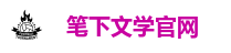 笔下文学官网